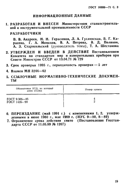 ГОСТ 16899-71,  3.