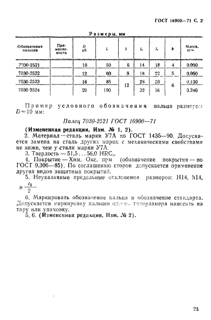 ГОСТ 16900-71,  2.