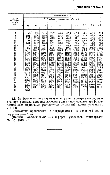 ГОСТ 16918-71,  6.