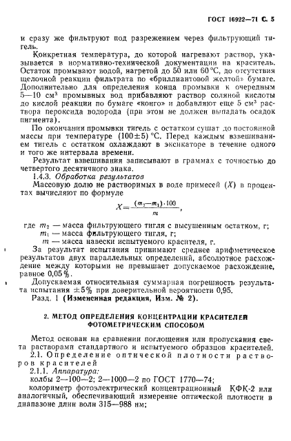 ГОСТ 16922-71,  6.