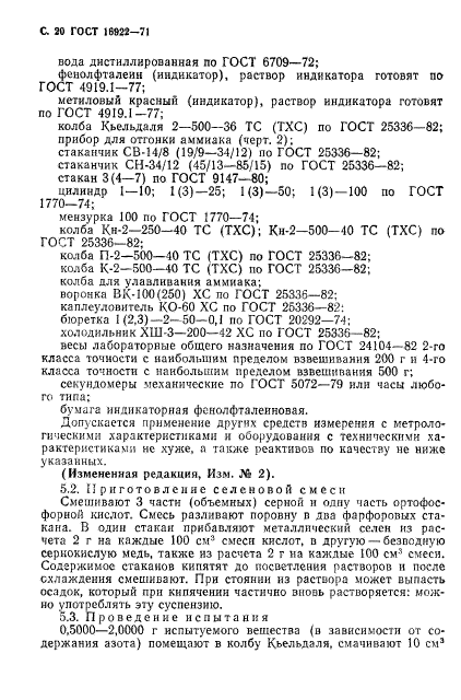 ГОСТ 16922-71,  21.