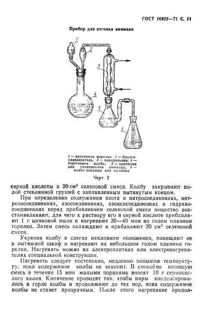 ГОСТ 16922-71,  22.