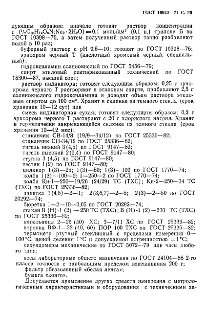 ГОСТ 16922-71,  26.