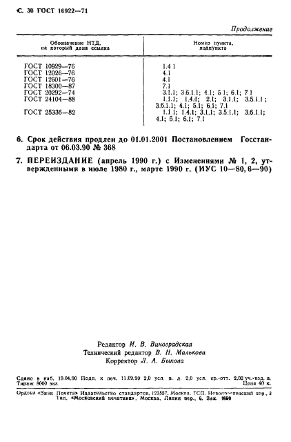 ГОСТ 16922-71,  31.