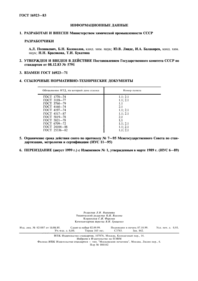 ГОСТ 16923-83,  2.