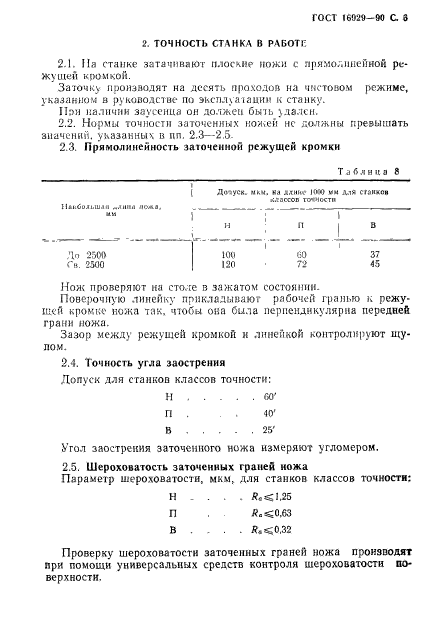 ГОСТ 16929-90,  7.