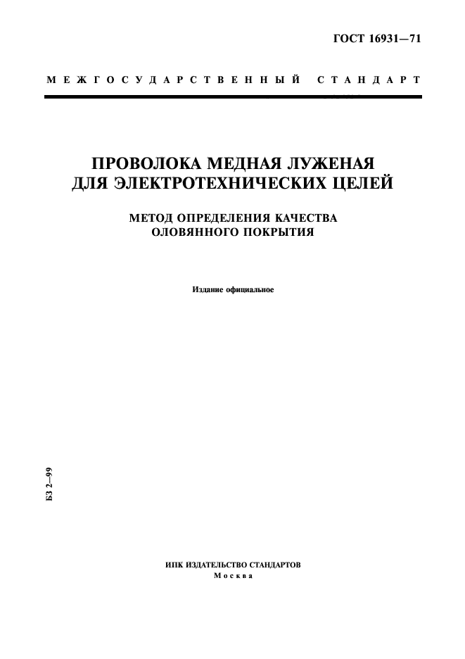 ГОСТ 16931-71,  1.