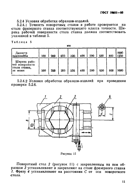 ГОСТ 16935-93,  14.