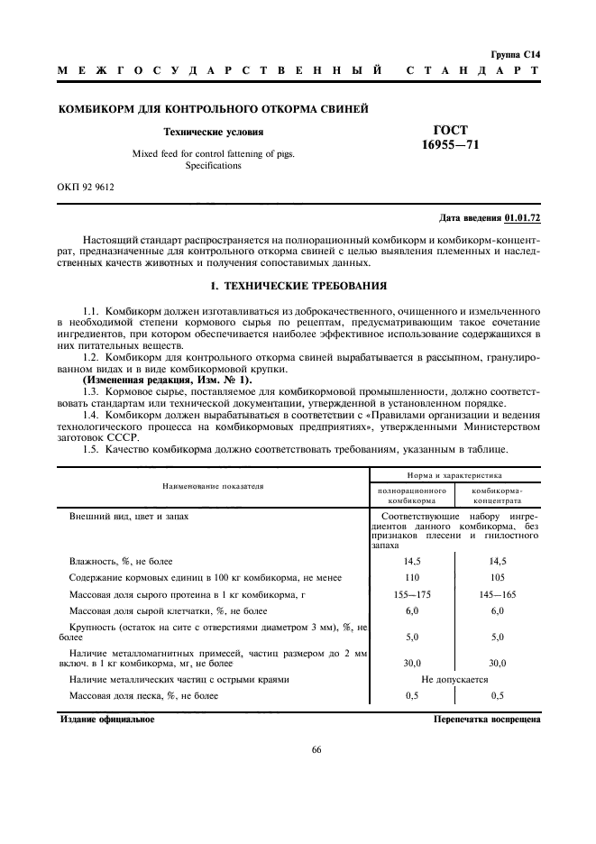 ГОСТ 16955-71,  1.