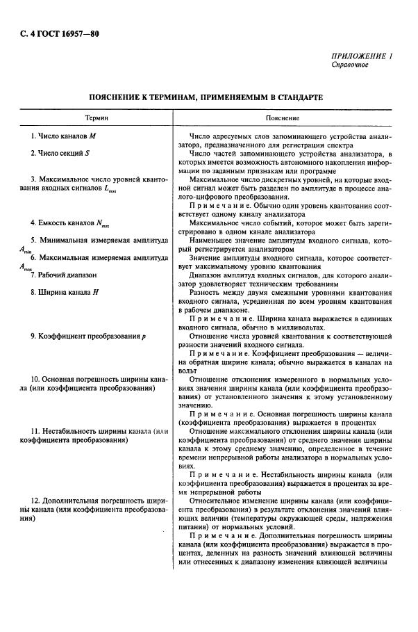 ГОСТ 16957-80,  5.