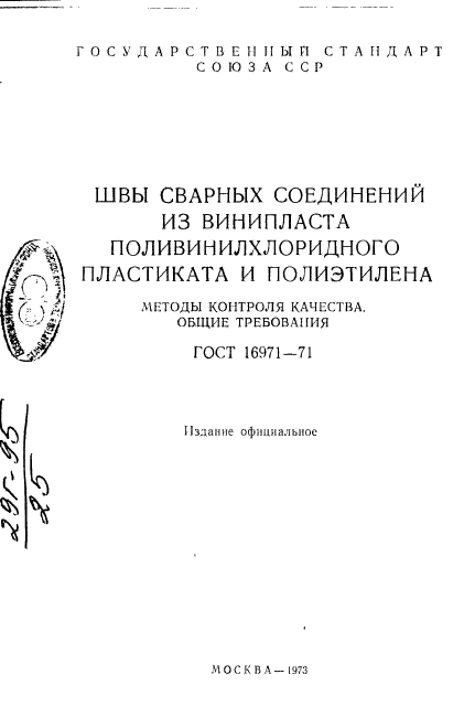 ГОСТ 16971-71,  2.