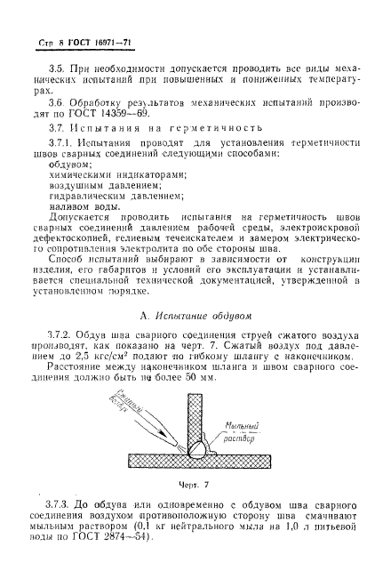 ГОСТ 16971-71,  12.