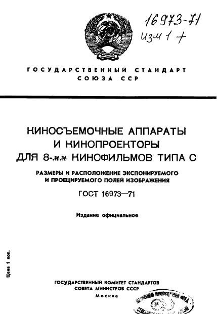 ГОСТ 16973-71,  1.