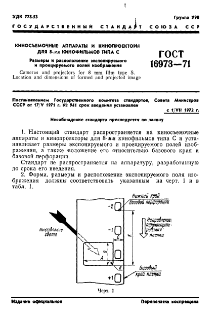 ГОСТ 16973-71,  2.