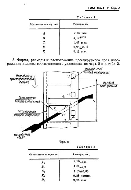 ГОСТ 16973-71,  3.