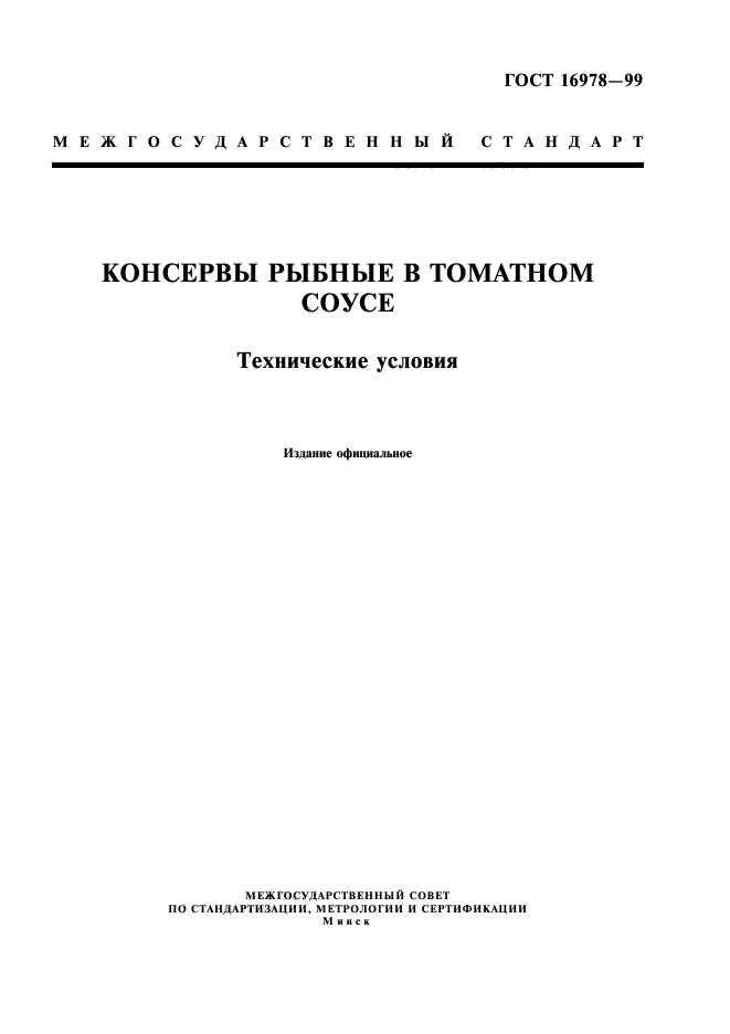 ГОСТ 16978-99,  1.