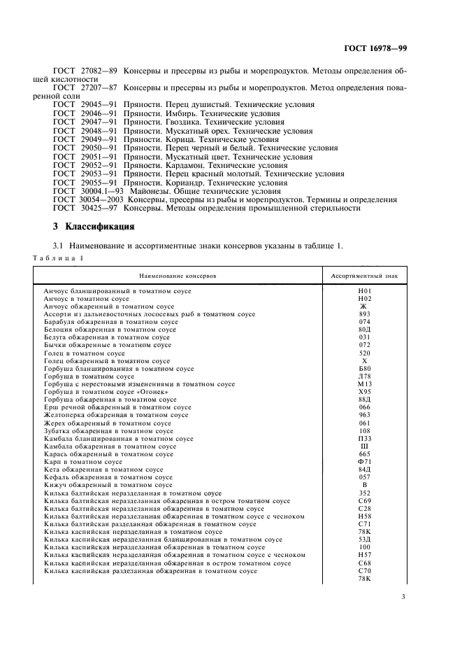 ГОСТ 16978-99,  5.