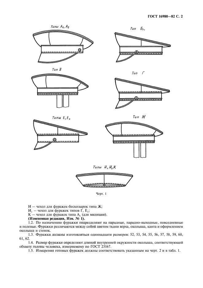 ГОСТ 16980-82,  3.