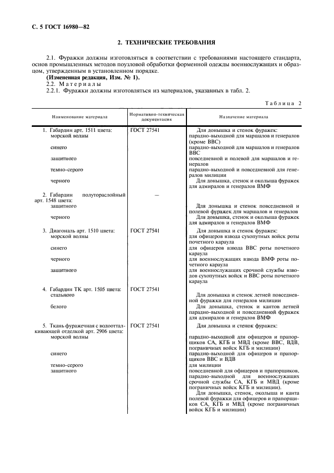 ГОСТ 16980-82,  6.