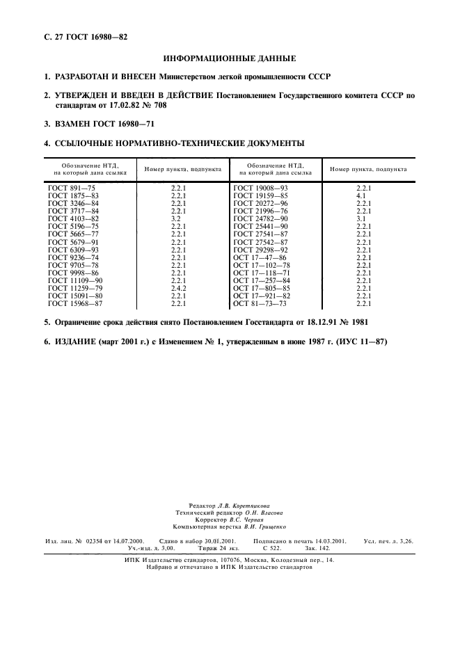 ГОСТ 16980-82,  28.