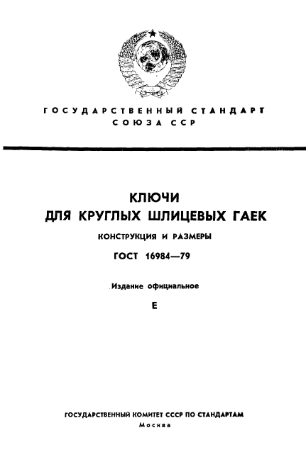 ГОСТ 16984-79,  1.