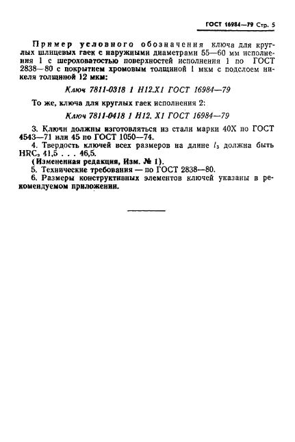 ГОСТ 16984-79,  6.