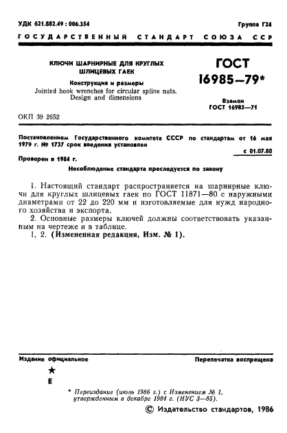 ГОСТ 16985-79,  3.