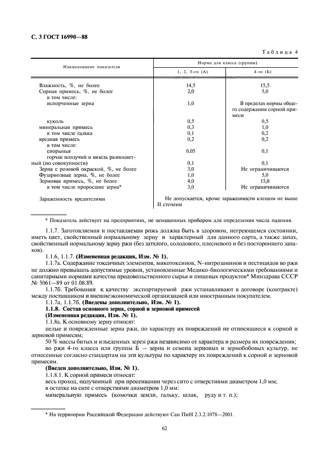 ГОСТ 16990-88,  3.