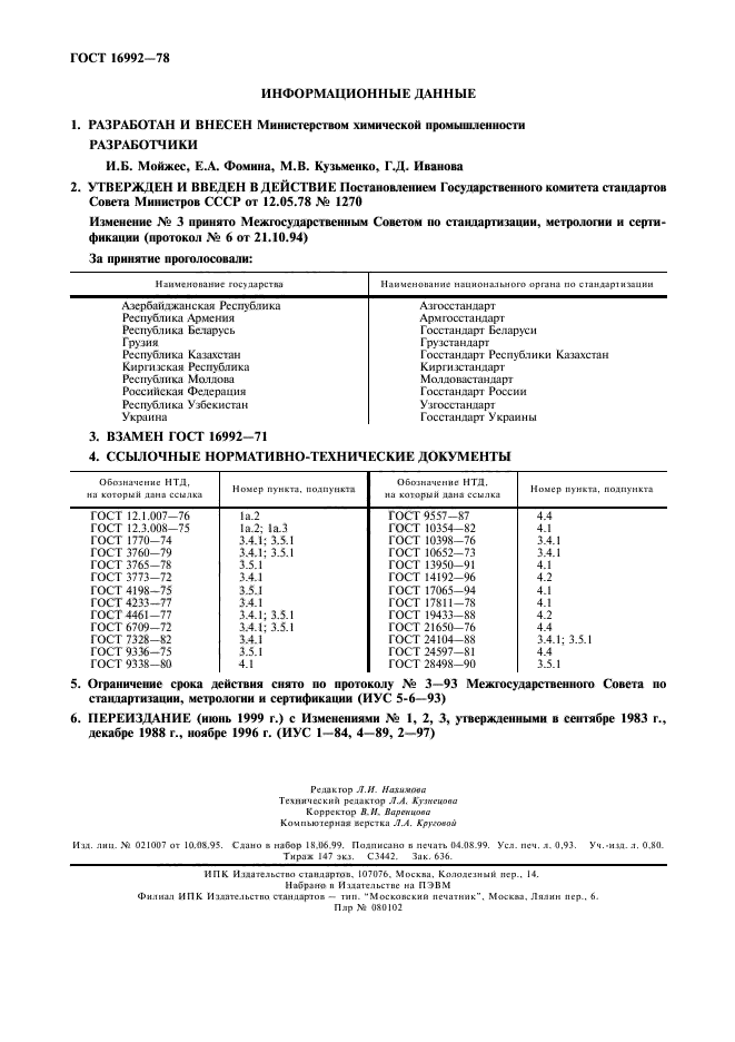 ГОСТ 16992-78,  2.