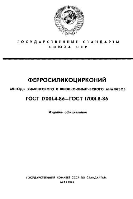 ГОСТ 17001.4-86,  1.