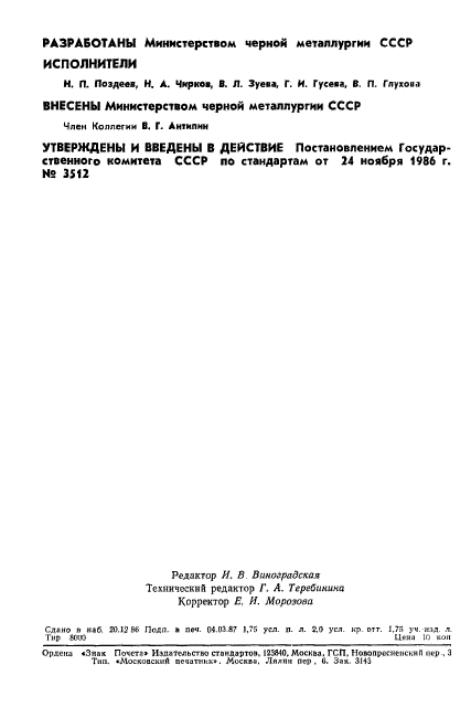 ГОСТ 17001.4-86,  2.