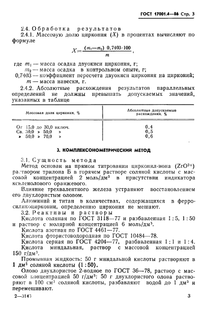 ГОСТ 17001.4-86,  5.