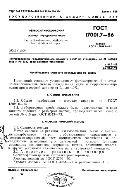 ГОСТ 17001.7-86,  1.