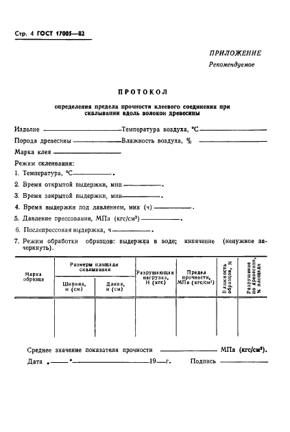 ГОСТ 17005-82,  6.