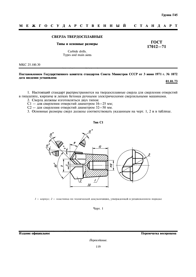 ГОСТ 17012-71,  1.