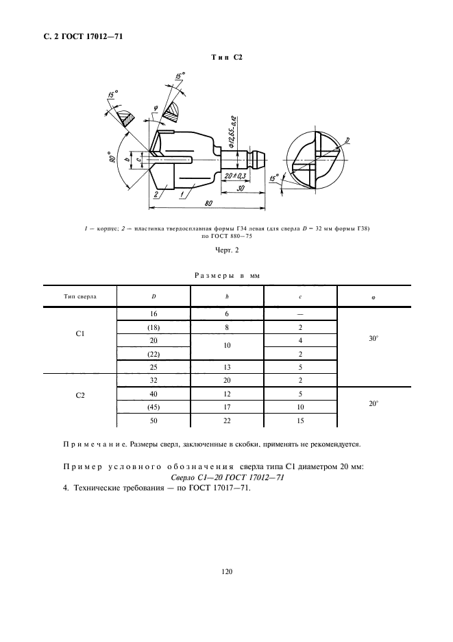 ГОСТ 17012-71,  2.