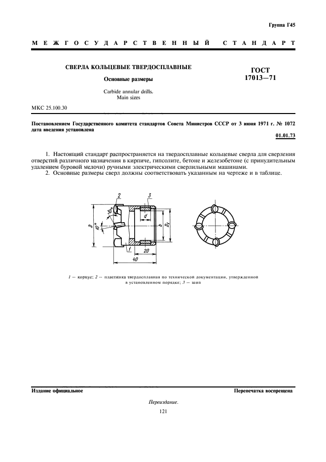 ГОСТ 17013-71,  1.