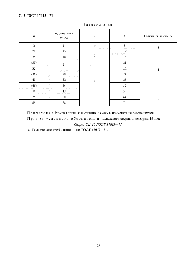 ГОСТ 17013-71,  2.