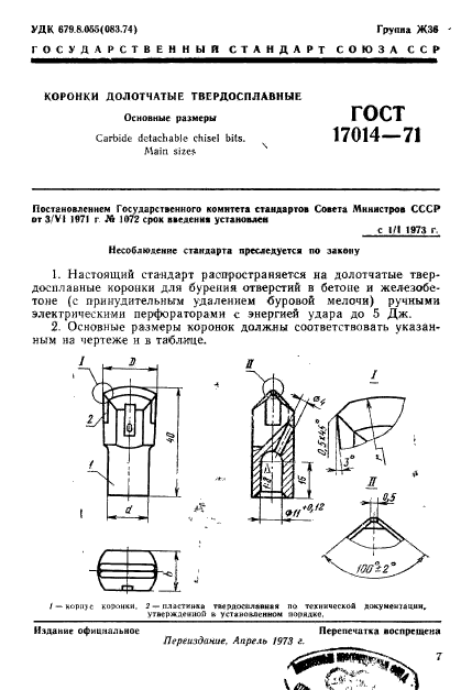 ГОСТ 17014-71,  1.