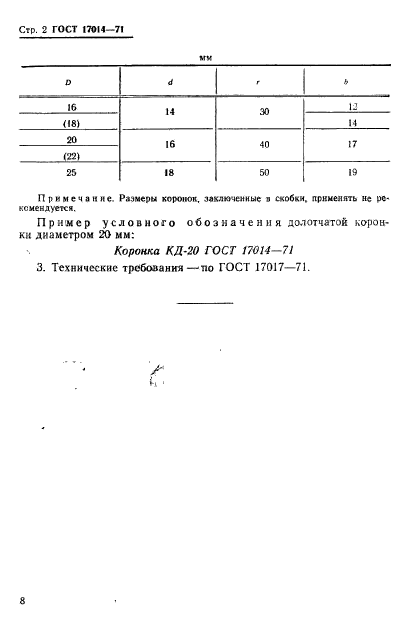 ГОСТ 17014-71,  2.