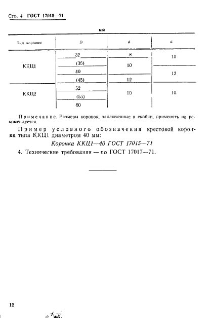 ГОСТ 17015-71,  4.