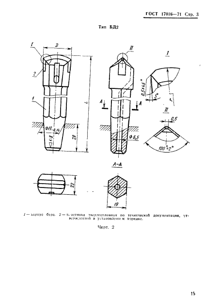 ГОСТ 17016-71,  3.