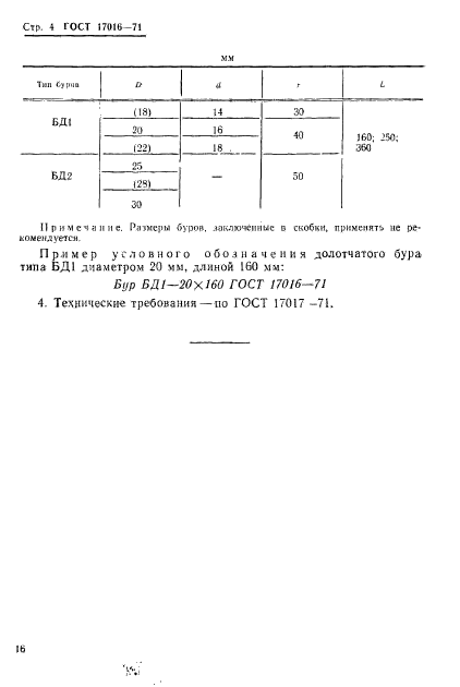 ГОСТ 17016-71,  4.