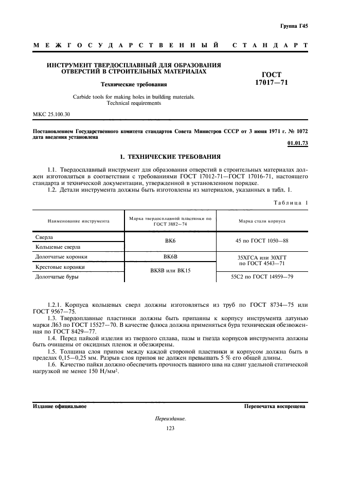 ГОСТ 17017-71,  1.