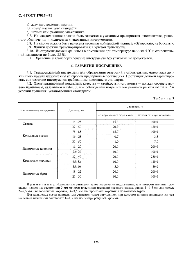 ГОСТ 17017-71,  4.