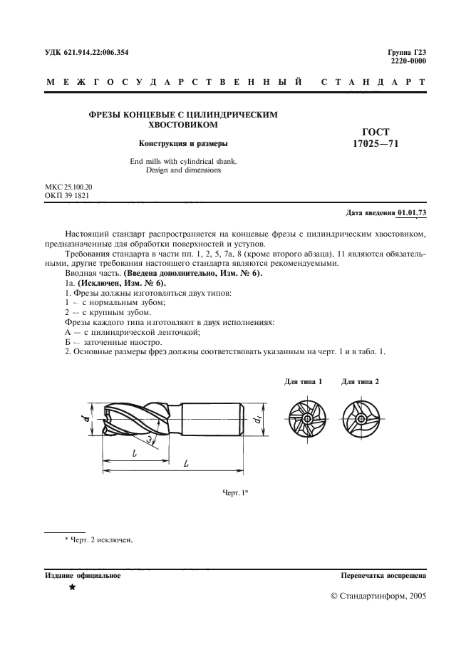 ГОСТ 17025-71,  2.