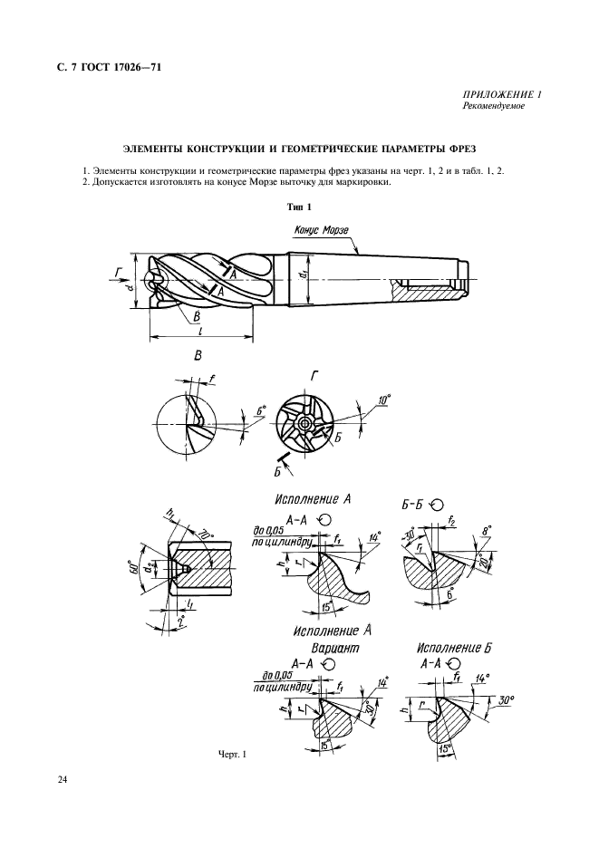 ГОСТ 17026-71,  7.