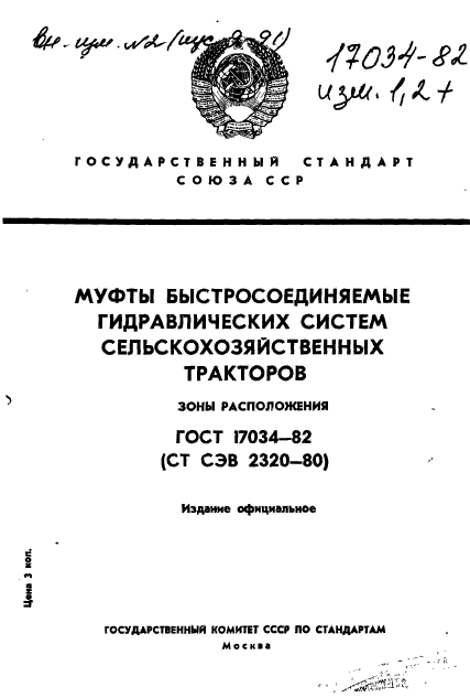 ГОСТ 17034-82,  1.