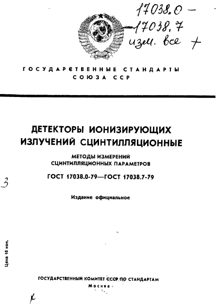 ГОСТ 17038.0-79,  1.