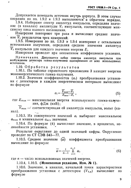 ГОСТ 17038.1-79,  4.